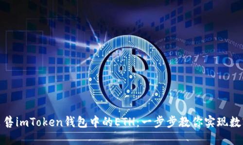 如何轻松出售imToken钱包中的ETH：一步步教你实现数字资产变现