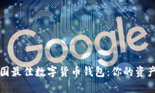   探索美国最佳数字货币钱包：你的资产安全之钥