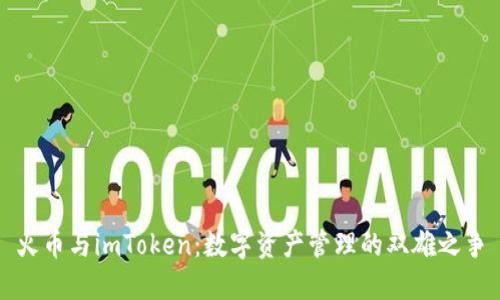 火币与imToken：数字资产管理的双雄之争