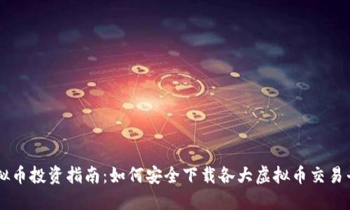 虚拟币投资指南：如何安全下载各大虚拟币交易平台