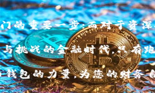 数字货币钱包作用是什么？掌握未来金融的关键之匙

数字货币钱包,数字资产管理,加密货币,投资安全/guanjianci

数字货币钱包的基本概念
随着加密货币的普及，数字货币钱包逐渐成为现代金融生活中不可或缺的一部分。想象一下，传统的钱包承载着我们现实生活中的钞票和币种，而数字货币钱包则是其在虚拟世界中的延伸。它不仅可以存储加密货币，还能进行安全的数字资产管理。

储存数字资产的安全堡垒
对于投资者而言，存储安全是最为关注的一个方面。数字货币钱包提供了加密技术保障，确保用户的资产不易受到恶意攻击和盗窃。每一个钱包都有独特的公钥和私钥，公钥相当于你的账户号码，而私钥则是访问该账户的密钥。若丢失私钥，意味着你将失去对这些数字资产的控制。

进行交易的便利工具
钱包的另一个重要功能不仅仅是存储。它使得用户在进行各种交易时更加简便高效。无论是购买商品、接受支付还是进行投资，数字货币钱包允许用户快速发送和接收加密货币，打破了时间和地域的限制。这种便利性让越来越多的人开始接受和使用数字货币。

参与去中心化金融（DeFi）生态系统
近年来，去中心化金融（DeFi）逐渐崭露头角，这为投资者提供了前所未有的金融机会。通过数字货币钱包，用户可以参与流动性挖矿、借贷和其他金融产品。这一过程并不需要中介机构，可以确保用户对资产的完全控制。此外，DeFi的高收益潜力也是吸引投资者的重要因素。

跟踪投资状况的得力助手
对于大多数投资者来说，了解自己的资产状况至关重要。数字货币钱包常常配备有实时数据跟踪功能，用户可以随时查看自己的资产种类、数量和市值。这种透明度让投资更加明晰，能够帮助用户做出更为有效的投资决策。

隐私保护的最佳方案
在数字时代，隐私安全变得愈发重要。与传统银行账户相比，数字货币钱包在保护用户隐私方面具备显著优势。用户的身份信息几乎不被透露，交易记录则以区块链的形式透明存在，无法被篡改。这种特性为许多重视隐私的用户提供了极大的吸引力。

未来发展的无限可能
随着技术的不断进步，数字货币钱包的功能和应用场景将会愈发丰富。未来，钱包不仅可能会集成更多的金融服务，还可能与其他智能合约、物联网（IoT）等技术结合，为用户带来全新的体验。想象一下，只需通过钱包就能完成缴费、投资、交易，甚至智能家居的控制。这无疑将使数字货币钱包走向更为广泛的应用。

总结：数字货币钱包的价值所在
总而言之，数字货币钱包不仅是存储和转账的工具，更是现代投资和金融活动中的重要组成部分。在金融科技快速发展的今天，掌握数字货币钱包的功能，意味着你已经握住了未来金融的关键。保护资产安全、交易快捷方便、参与DeFi未来、保障个人隐私、以及全新应用的潜力，无不体现出数字货币钱包不可替代的价值。

适用人群与投资建议
无论是刚入门的数字货币新手，还是经验丰富的投资者，都能够从使用数字货币钱包中获益。对于新手来说，选择合适功能和操作简单的钱包是入门的重要一步；而对于资深投资者，如何利用钱包更深入参与市场，才能实际提升投资回报。

同时，投资者在选择数字货币钱包时，务必要谨慎对待，确保选择知名度高、安全性强的产品，并且时常更新和备份私钥，以防不测。在这个充满机遇与挑战的金融时代，只有跑在前面的投资者才能引领未来的潮流。

最后，无论是出于投资、接受支付还是简单的数字资产管理，数字货币钱包无疑是连接您与未来金融科技的重要桥梁。拥抱这一变革，掌握数字货币钱包的力量，为您的财务自由打下坚实的基础。