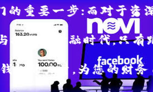 数字货币钱包作用是什么？掌握未来金融的关键之匙

数字货币钱包,数字资产管理,加密货币,投资安全/guanjianci

数字货币钱包的基本概念
随着加密货币的普及，数字货币钱包逐渐成为现代金融生活中不可或缺的一部分。想象一下，传统的钱包承载着我们现实生活中的钞票和币种，而数字货币钱包则是其在虚拟世界中的延伸。它不仅可以存储加密货币，还能进行安全的数字资产管理。

储存数字资产的安全堡垒
对于投资者而言，存储安全是最为关注的一个方面。数字货币钱包提供了加密技术保障，确保用户的资产不易受到恶意攻击和盗窃。每一个钱包都有独特的公钥和私钥，公钥相当于你的账户号码，而私钥则是访问该账户的密钥。若丢失私钥，意味着你将失去对这些数字资产的控制。

进行交易的便利工具
钱包的另一个重要功能不仅仅是存储。它使得用户在进行各种交易时更加简便高效。无论是购买商品、接受支付还是进行投资，数字货币钱包允许用户快速发送和接收加密货币，打破了时间和地域的限制。这种便利性让越来越多的人开始接受和使用数字货币。

参与去中心化金融（DeFi）生态系统
近年来，去中心化金融（DeFi）逐渐崭露头角，这为投资者提供了前所未有的金融机会。通过数字货币钱包，用户可以参与流动性挖矿、借贷和其他金融产品。这一过程并不需要中介机构，可以确保用户对资产的完全控制。此外，DeFi的高收益潜力也是吸引投资者的重要因素。

跟踪投资状况的得力助手
对于大多数投资者来说，了解自己的资产状况至关重要。数字货币钱包常常配备有实时数据跟踪功能，用户可以随时查看自己的资产种类、数量和市值。这种透明度让投资更加明晰，能够帮助用户做出更为有效的投资决策。

隐私保护的最佳方案
在数字时代，隐私安全变得愈发重要。与传统银行账户相比，数字货币钱包在保护用户隐私方面具备显著优势。用户的身份信息几乎不被透露，交易记录则以区块链的形式透明存在，无法被篡改。这种特性为许多重视隐私的用户提供了极大的吸引力。

未来发展的无限可能
随着技术的不断进步，数字货币钱包的功能和应用场景将会愈发丰富。未来，钱包不仅可能会集成更多的金融服务，还可能与其他智能合约、物联网（IoT）等技术结合，为用户带来全新的体验。想象一下，只需通过钱包就能完成缴费、投资、交易，甚至智能家居的控制。这无疑将使数字货币钱包走向更为广泛的应用。

总结：数字货币钱包的价值所在
总而言之，数字货币钱包不仅是存储和转账的工具，更是现代投资和金融活动中的重要组成部分。在金融科技快速发展的今天，掌握数字货币钱包的功能，意味着你已经握住了未来金融的关键。保护资产安全、交易快捷方便、参与DeFi未来、保障个人隐私、以及全新应用的潜力，无不体现出数字货币钱包不可替代的价值。

适用人群与投资建议
无论是刚入门的数字货币新手，还是经验丰富的投资者，都能够从使用数字货币钱包中获益。对于新手来说，选择合适功能和操作简单的钱包是入门的重要一步；而对于资深投资者，如何利用钱包更深入参与市场，才能实际提升投资回报。

同时，投资者在选择数字货币钱包时，务必要谨慎对待，确保选择知名度高、安全性强的产品，并且时常更新和备份私钥，以防不测。在这个充满机遇与挑战的金融时代，只有跑在前面的投资者才能引领未来的潮流。

最后，无论是出于投资、接受支付还是简单的数字资产管理，数字货币钱包无疑是连接您与未来金融科技的重要桥梁。拥抱这一变革，掌握数字货币钱包的力量，为您的财务自由打下坚实的基础。