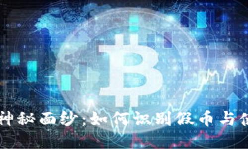 : 揭开数字货币的神秘面纱：如何识别假币与使用imToken的秘诀