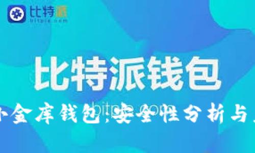 区块链小金库钱包：安全性分析与未来前景