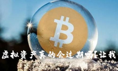 IM钱包中的虚拟资产真的会过期吗？让我们一探究竟！