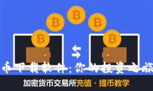 探索数字货币下载软件：你的投资之旅从这里开始