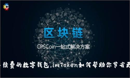 免手续费的数字钱包，imToken如何帮助你节省更多？