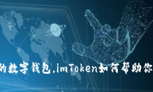 免手续费的数字钱包，imToken如何帮助你节省更多？