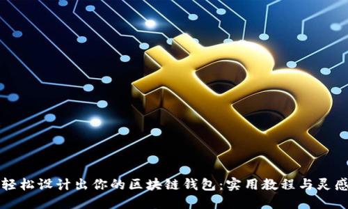 如何轻松设计出你的区块链钱包：实用教程与灵感分享