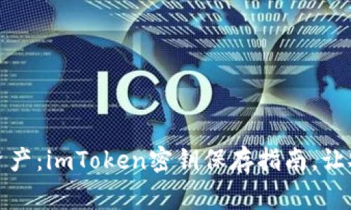 保护你的数字资产：imToken密钥保存指南，让安全常伴你左右