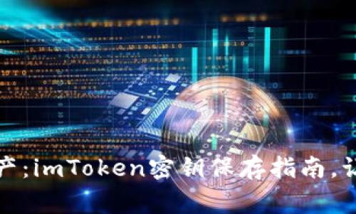 保护你的数字资产：imToken密钥保存指南，让安全常伴你左右