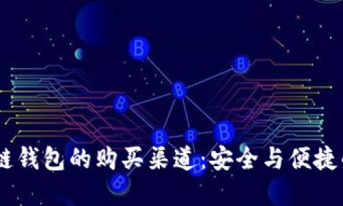 :探索区块链钱包的购买渠道：安全与便捷的完美结合