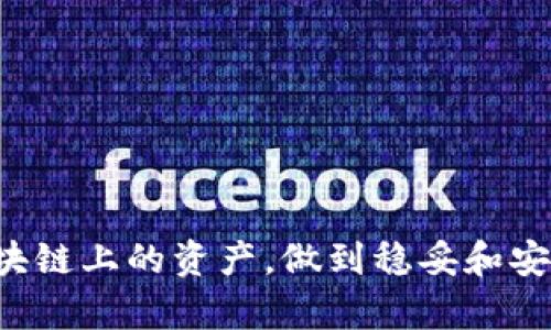   如何通过助记词找回你的imToken私钥，让你无忧无虑！ / 

 guanjianci imToken, 助记词, 私钥, 资产安全 /guanjianci 

引言
在区块链与数字资产迅猛发展的今天，imToken作为一个广受欢迎的数字钱包，帮助用户管理和保护他们的加密资产。私钥与助记词是确保用户资产安全的两个核心要素。由于各种原因，用户可能需要再次访问或找回他们的私钥。本文将详细讲解如何通过助记词找回imToken中的私钥，帮助更多用户应对类似困境。

什么是助记词和私钥？
在深入探讨之前，首先需要明确助记词和私钥的定义。助记词是由一系列单词组成的短语，通常为12个或24个词，旨在帮助用户方便地记住和恢复其钱包。私钥则是在区块链上验证和管理资产的唯一凭证，每个钱包都对应着一个唯一的私钥。

为什么需要通过助记词找回私钥？
如果用户忘记了私钥，或者私钥因为某种原因被丢失，那么就无法再访问存储于该钱包中的资产。此时，助记词就显得尤为重要。如果用户将助记词妥善保管，那么即使没有私钥，也仍然可以通过助记词恢复对钱包的访问。

步骤一：准备助记词
在开始找回私钥之前，确保你有完整的助记词。助记词的顺序是非常重要的，因为就像密码一样，其中一个字母或词语的错误都会导致无法成功恢复钱包。如果你在其他地方记录过助记词，找到它并确保没有遗漏是第一步。

步骤二：打开imToken应用
确保你的imToken应用程序已经更新到最新版本。打开应用后，如果你是首次使用，可以选择创建新钱包，或者在已有钱包中选择恢复钱包的选项。

步骤三：选择“导入钱包”选项
在imToken启动后，找到“导入钱包”这一选项。通常在应用的主界面上，会有多个选项供你选择。点击“导入钱包”，这个过程将允许你使用助记词来恢复钱包。

步骤四：输入助记词
接下来，系统会提示你输入助记词。务必按照顺序逐字输入，确保每个词之间有正确的空格。输入完成后，点击确认。此时，应用会验证你输入的助记词是否正确。

步骤五：恢复私钥
如果助记词验证成功，imToken将会帮助你显示对应的钱包地址和私钥。通常，私钥是以极其不便于记忆的字符串形式显示的，建议将其安全保管。切勿将私钥泄露给任何人，因为这意味着他们能够完全控制你的资产。

注意事项
在整个过程中，用户应确保是在安全的环境下操作，避免在公共Wi-Fi环境下进行这些敏感操作。同时，网络钓鱼攻击现象屡见不鲜，用户需要谨慎确保是官方imToken应用，并从官方网站或可信的应用商店下载软件。

结语
通过助记词找回imToken私钥是一个相对简单的过程，但用户必须小心谨慎，确保自己按照正确的步骤进行操作。保护好助记词和私钥，是每个数字资产用户的重要责任。希望本文能够帮助到遇到问题的朋友们，让你的资产安全无忧！

有关助记词和私钥的安全性
助记词和私钥的安全管理绝不能忽视。实际上，助记词应该写在纸上存放在安全的位置，而不是轻易存储在网络上。私钥一旦被人获取，所有资产都会面临失窃的风险。因此，确保这些信息的隐秘性，是每一个区块链用户的基本义务。

常见问题解答
在这一部分，我们将一一解答一些用户可能会遇到的问题，帮助进一步澄清关于助记词和私钥的疑惑。

1. 如果我丢失了助记词，能够找回我的私钥吗？
遗憾的是，如果丢失助记词，便几乎无法恢复私钥和钱包，因此保管助记词的安全性至关重要。

2. 助记词和私钥可以在其他钱包之间通用吗？
不同的钱包可能会使用不同的算法生成助记词和私钥，因此不一定可以通用。建议在使用不同的数字钱包时，仔细阅读相关文档。

3. 我应该如何安全地存储我的助记词和私钥？
将助记词和私钥写在纸上，并保存在安全的地方，避免电子存储。并且，最好设置级别不一的安全措施，例如，设置一个安全的储存箱。

总结
数字资产的维护需要很高的警觉性，而通过助记词找回imToken的私钥是确保资产安全的重要钥匙。相信通过本文的指导，用户能够优势地管理自己在区块链上的资产，做到稳妥和安全地使用imToken。希望大家都能在这条充满机遇与挑战的道路上，走得更加稳健。让保护资产的意识深入人心， 一个安全的数字资产管理时代就此开始！
