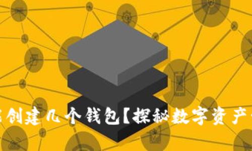 一个imToken能创建几个钱包？探秘数字资产管理的真实潜力