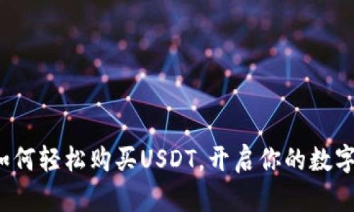 IM钱包：如何轻松购买USDT，开启你的数字货币之旅