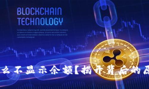 我的IM钱包怎么不显示余额？揭开背后的原因与解决方案