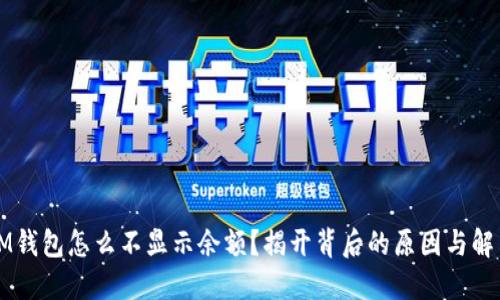 我的IM钱包怎么不显示余额？揭开背后的原因与解决方案