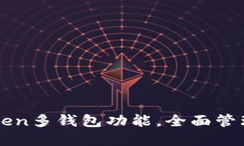 如何利用imToken多钱包功能，全面管理你的数字资产