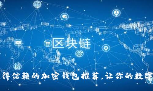 2023年最值得信赖的加密钱包推荐，让你的数字资产更安全！