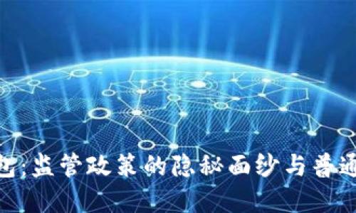 数字货币钱包：监管政策的隐秘面纱与普通用户的不安