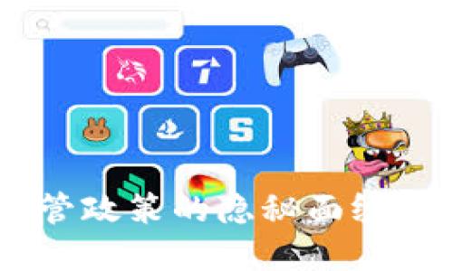 数字货币钱包：监管政策的隐秘面纱与普通用户的不安