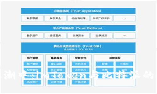 在数字货币的浪潮中：imToken与比特派的安全性深度对比