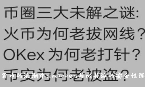 在数字货币的浪潮中：imToken与比特派的安全性深度对比