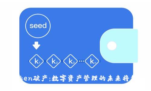 如果imToken破产：数字资产管理的未来将何去何从？