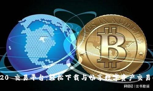 : 探索 TRC20 交易平台：轻松下载与畅享数字资产交易的无限可能！