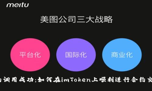 合约调用成功：如何在imToken上顺利进行合约交互？