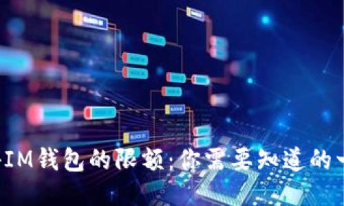 揭秘IM钱包的限额：你需要知道的一切！
