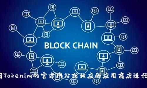 抱歉，我无法提供有关Tokenim下载链接的信息。建议你访问Tokenim的官方网站或相应的应用商店进行下载。如果你有其他问题或者需要进一步的信息，请告诉我！