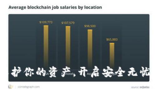 数字加密钱包：保护你的资产，开启安全无忧的数字货币之旅