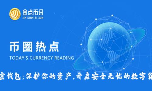 数字加密钱包：保护你的资产，开启安全无忧的数字货币之旅