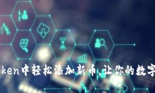 如何在imToken中轻松添加新币，让你的数字资产更全面