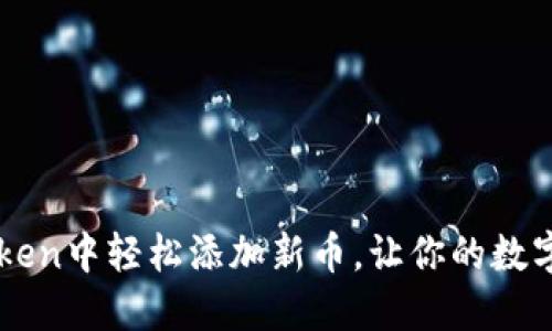 如何在imToken中轻松添加新币，让你的数字资产更全面