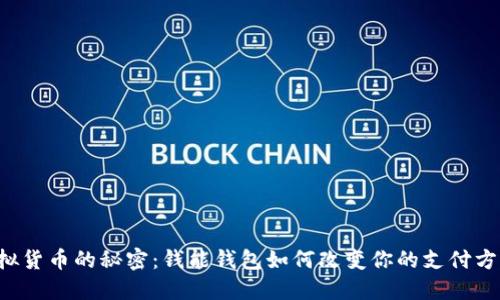 虚拟货币的秘密：钱能钱包如何改变你的支付方式？