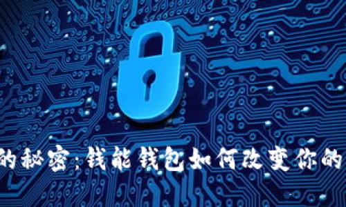 虚拟货币的秘密：钱能钱包如何改变你的支付方式？