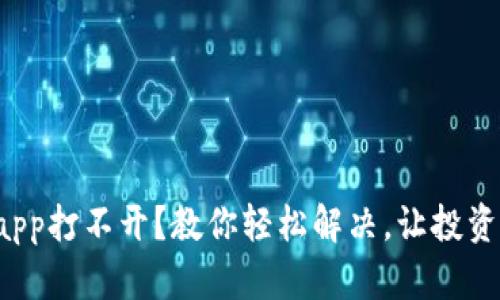 炒币软件app打不开？教你轻松解决，让投资不再受阻！