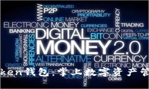 探索imToken钱包：掌上数字资产管理的未来