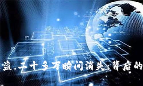 当冷钱包被盗，二十多万瞬间消失：背后的故事与教训