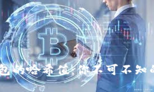 了解IM钱包的哈希值：你不可不知的安全之道