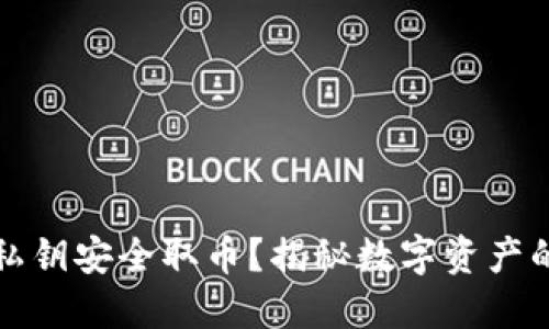 如何利用私钥安全取币？揭秘数字资产的背后秘密