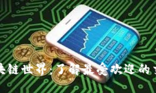 探索区块链世界：了解最受欢迎的交易钱包