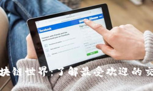 探索区块链世界：了解最受欢迎的交易钱包