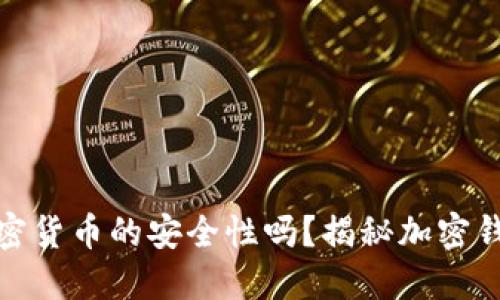 你还在担心加密货币的安全性吗？揭秘加密钱包的神秘面纱