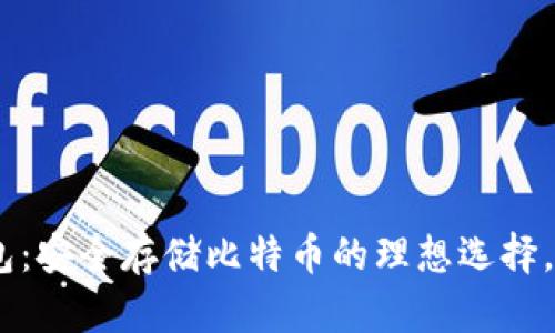 imToken钱包：安全存储比特币的理想选择，你了解多少？