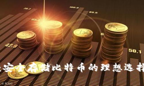 imToken钱包：安全存储比特币的理想选择，你了解多少？