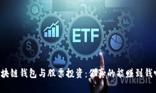 区块链钱包与股票投资：你真的能赚到钱吗？