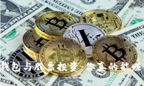 区块链钱包与股票投资：你真的能赚到钱吗？